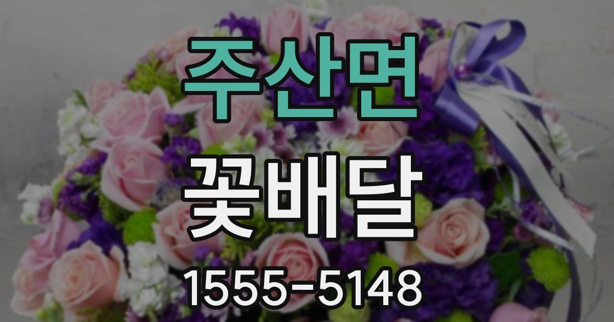 주산면 꽃배달