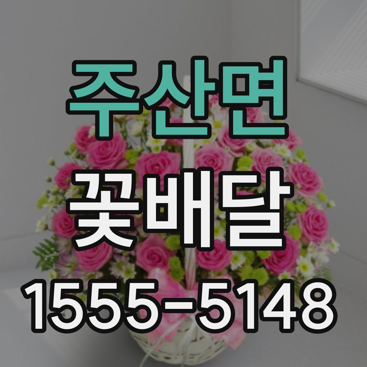 주산면 꽃배달