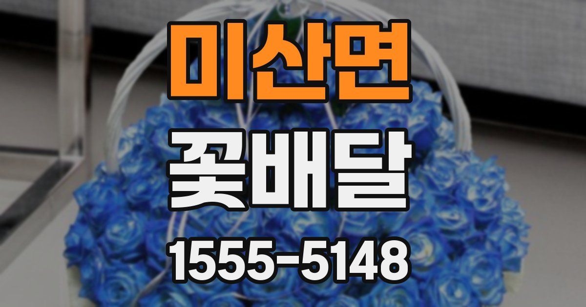 미산면 꽃배달
