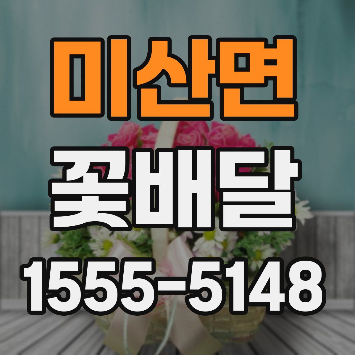 미산면 꽃배달
