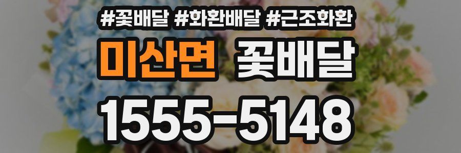 미산면 꽃배달