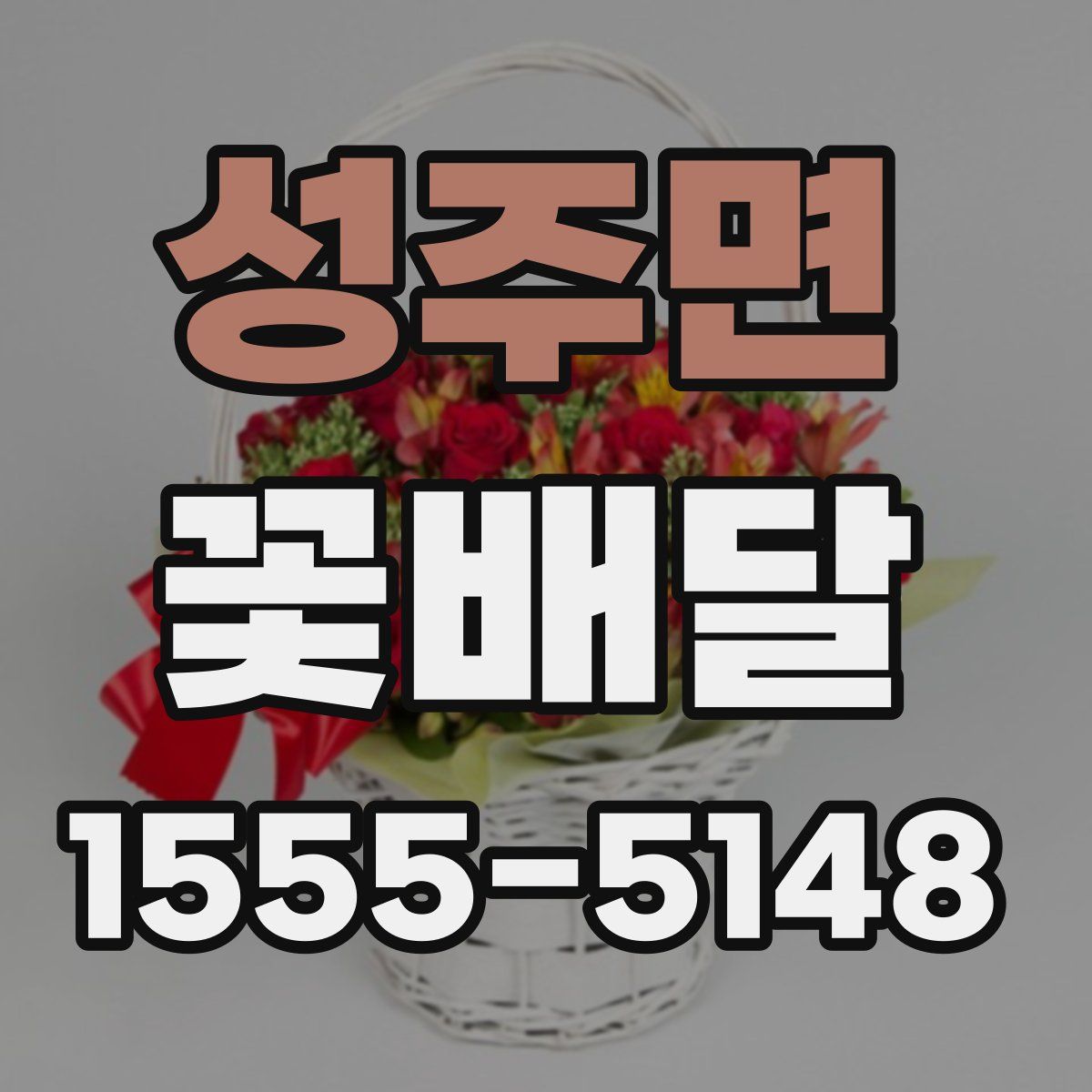성주면 꽃배달