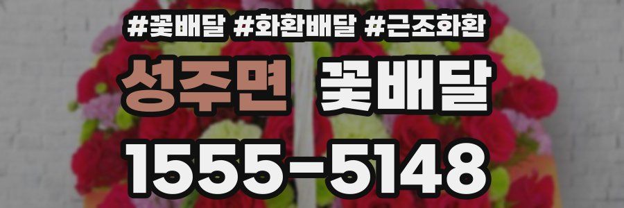 성주면 꽃배달