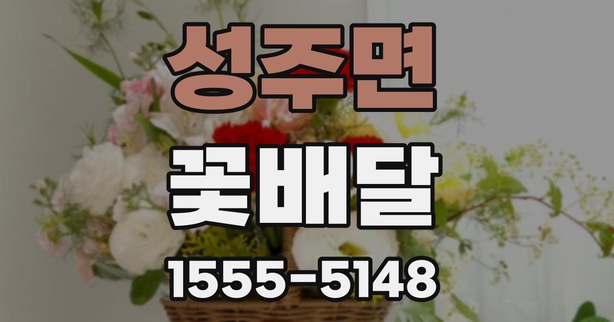 성주면 꽃배달