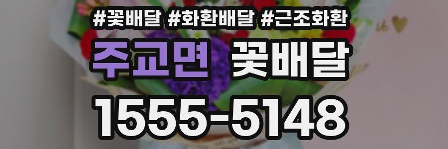 주교면 꽃배달