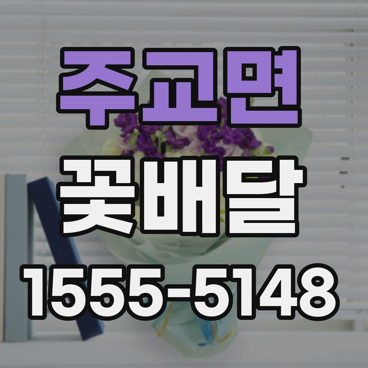 주교면 꽃배달