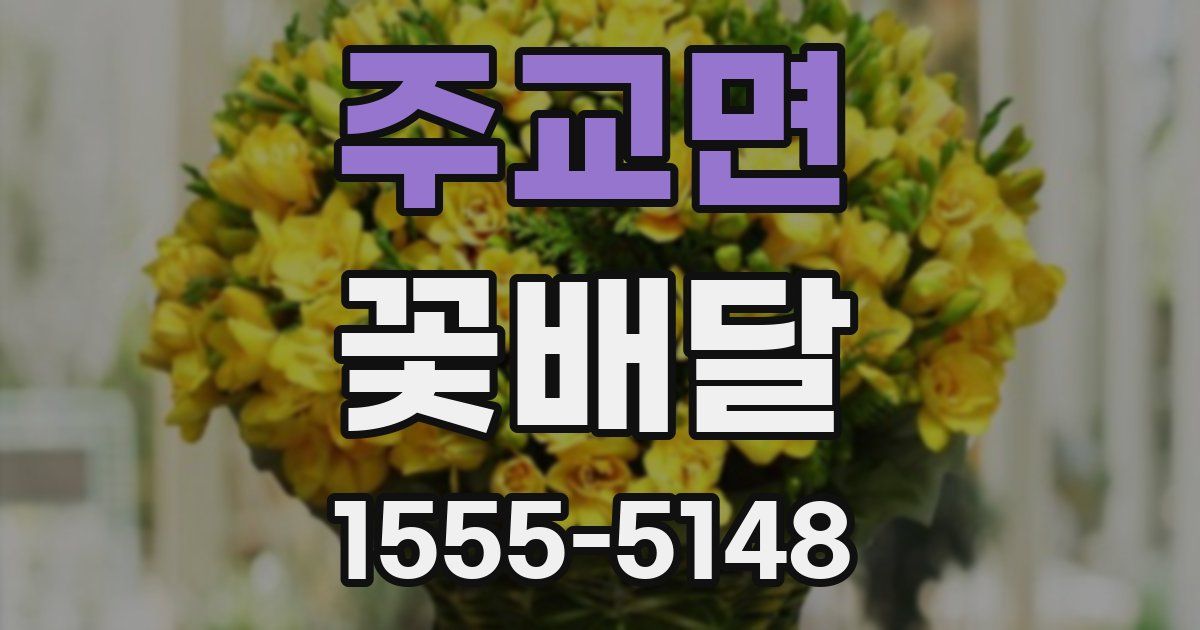 주교면 꽃배달
