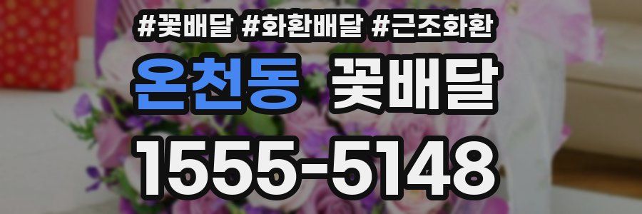 온천동 꽃배달