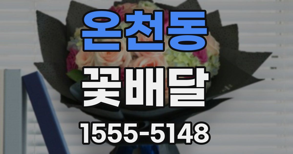 온천동 꽃배달