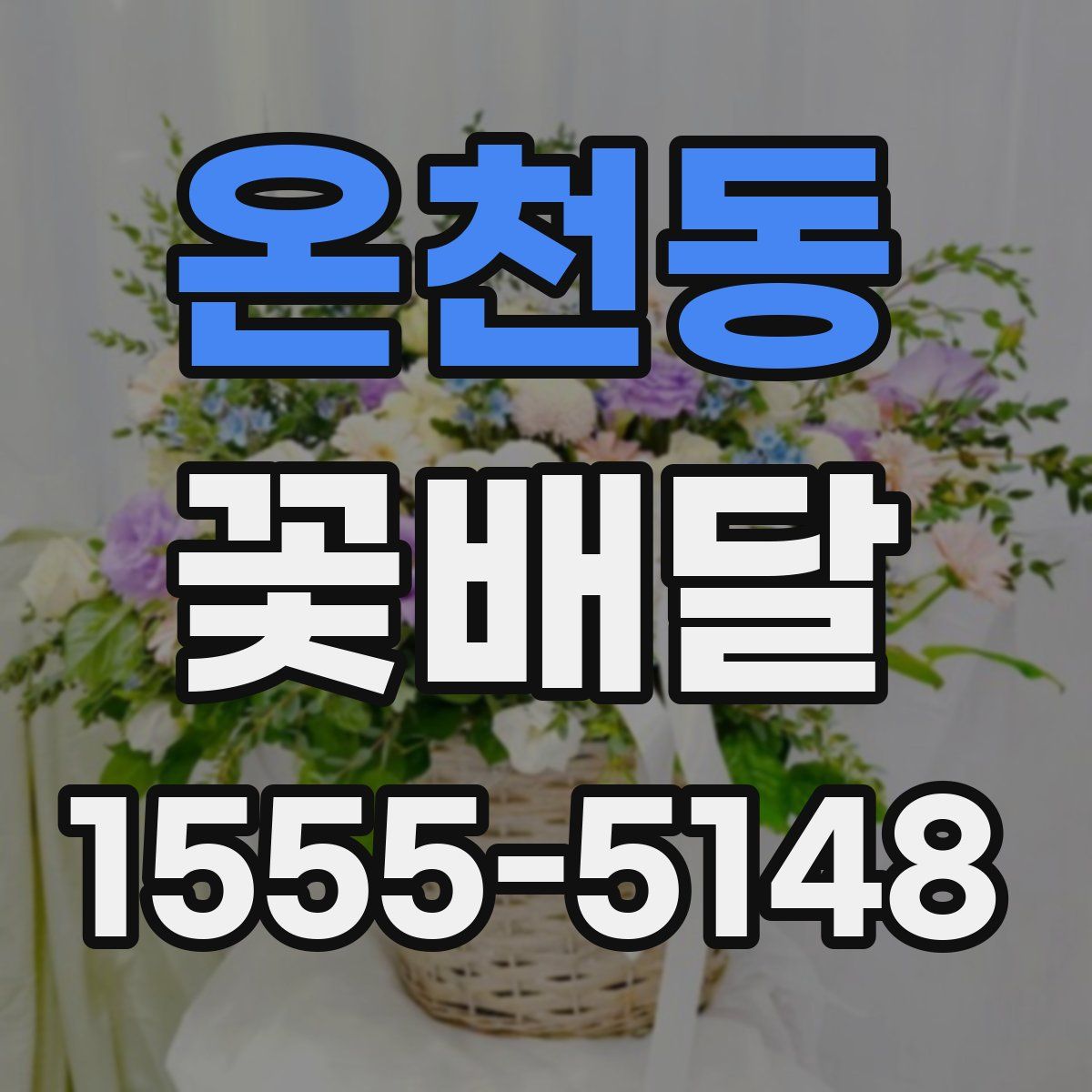 온천동 꽃배달