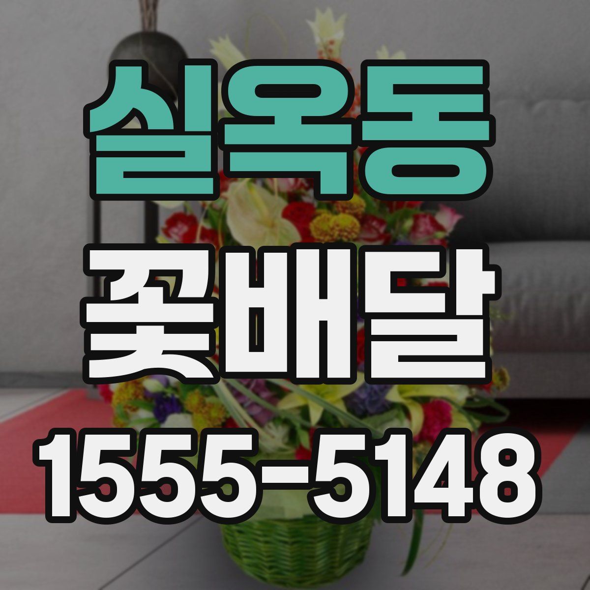 실옥동 꽃배달