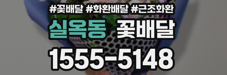 실옥동 꽃배달