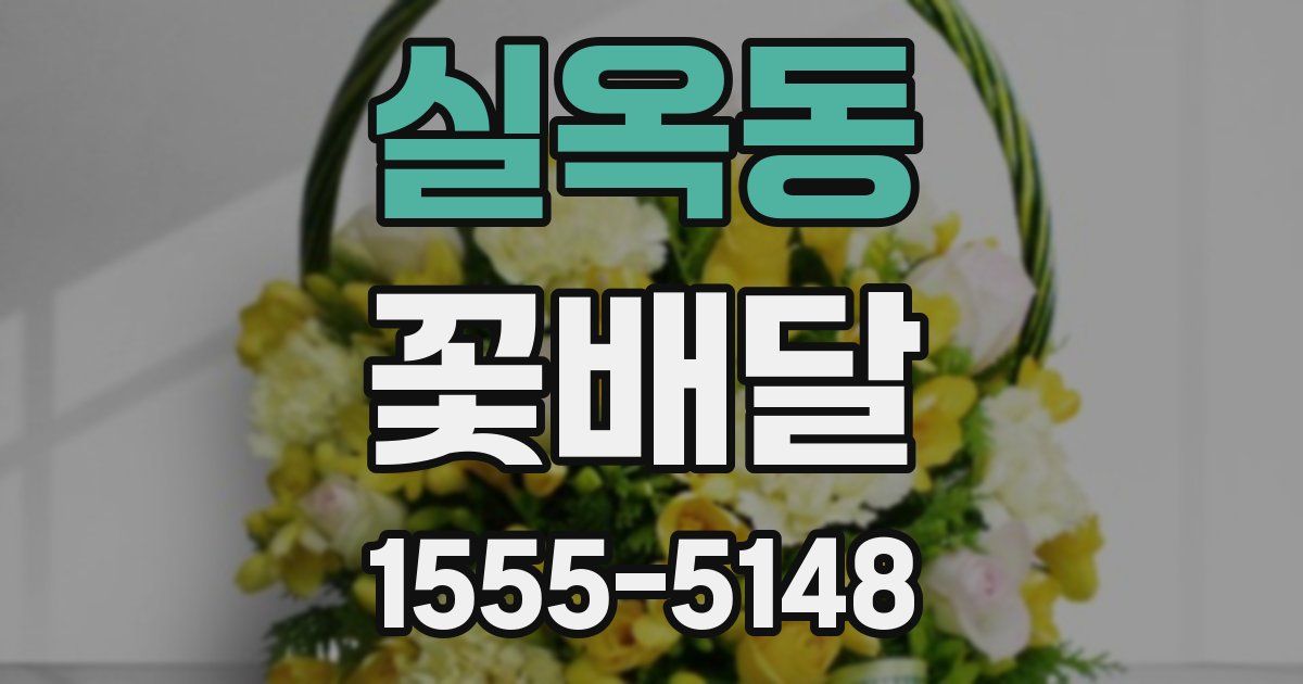 실옥동 꽃배달