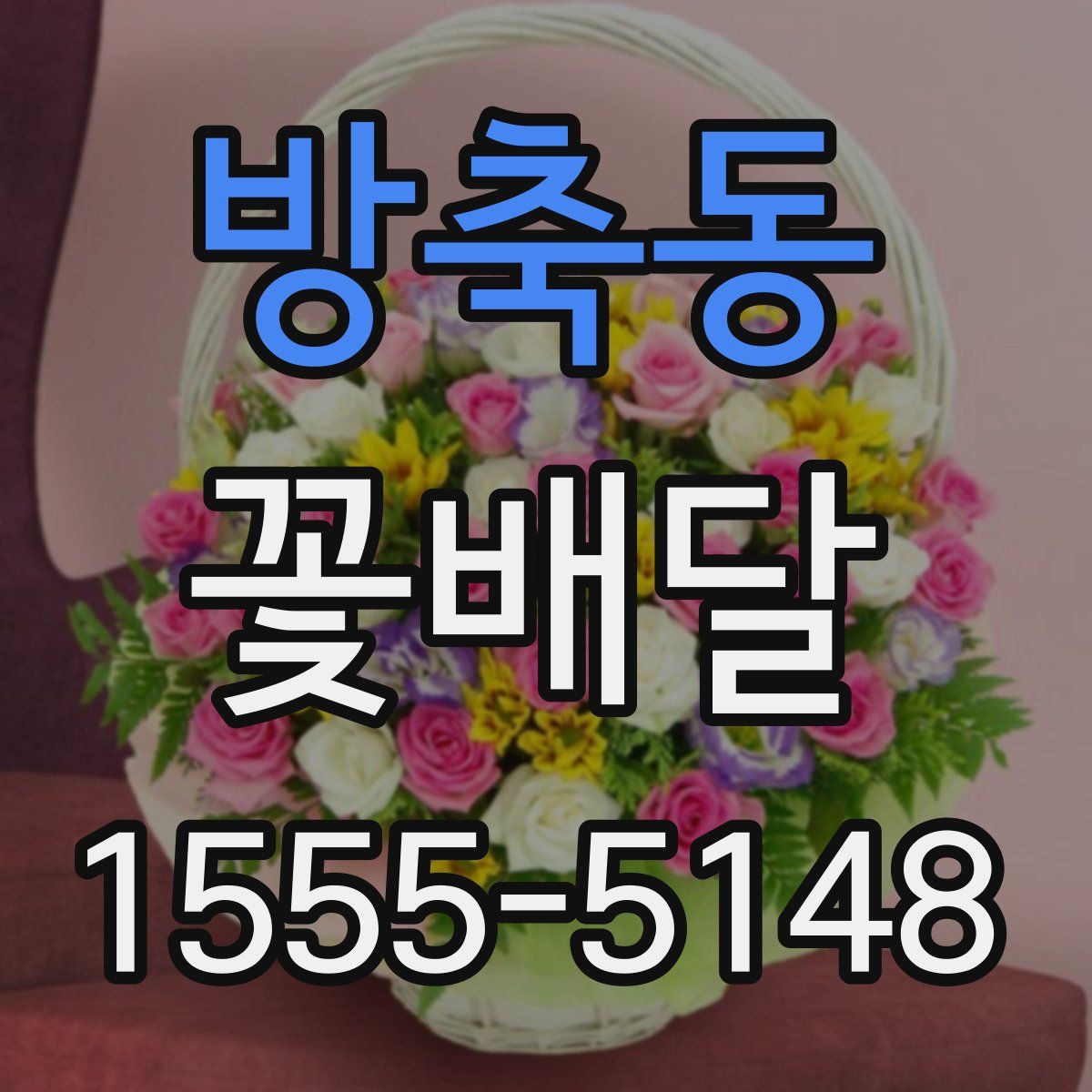 방축동 꽃배달