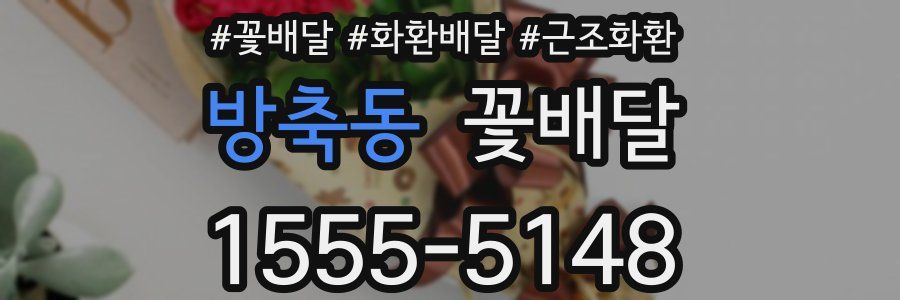방축동 꽃배달