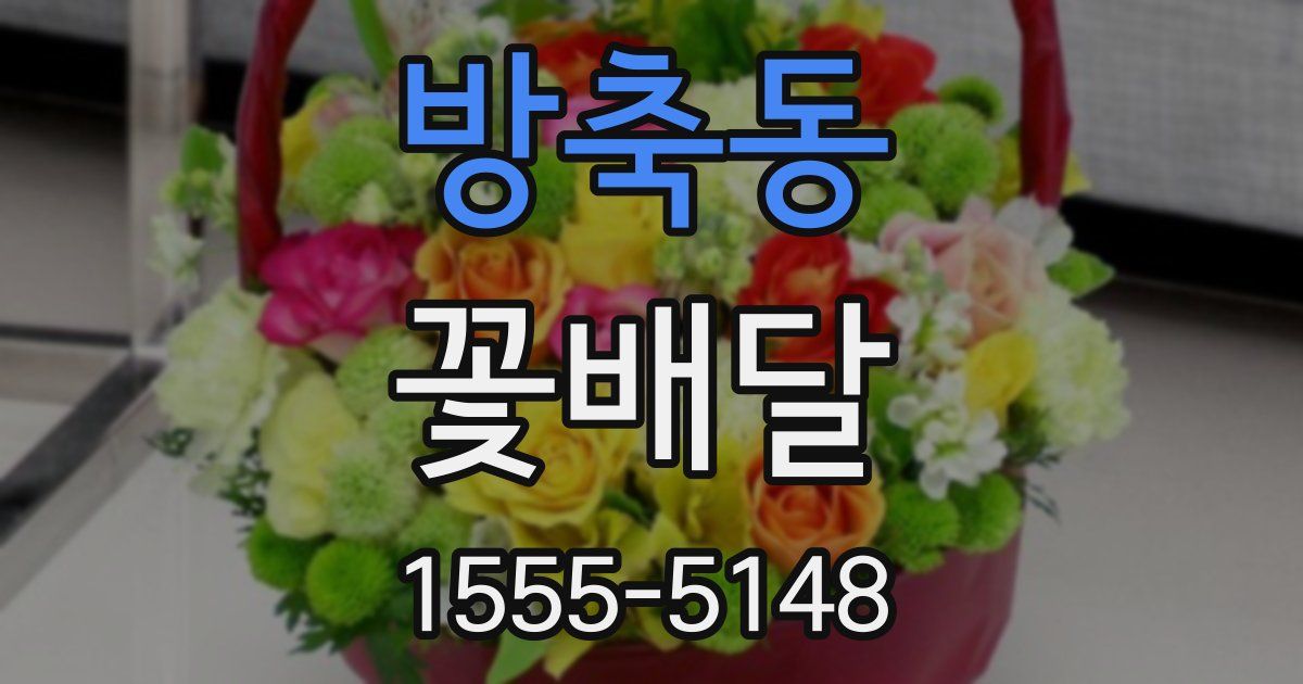 방축동 꽃배달