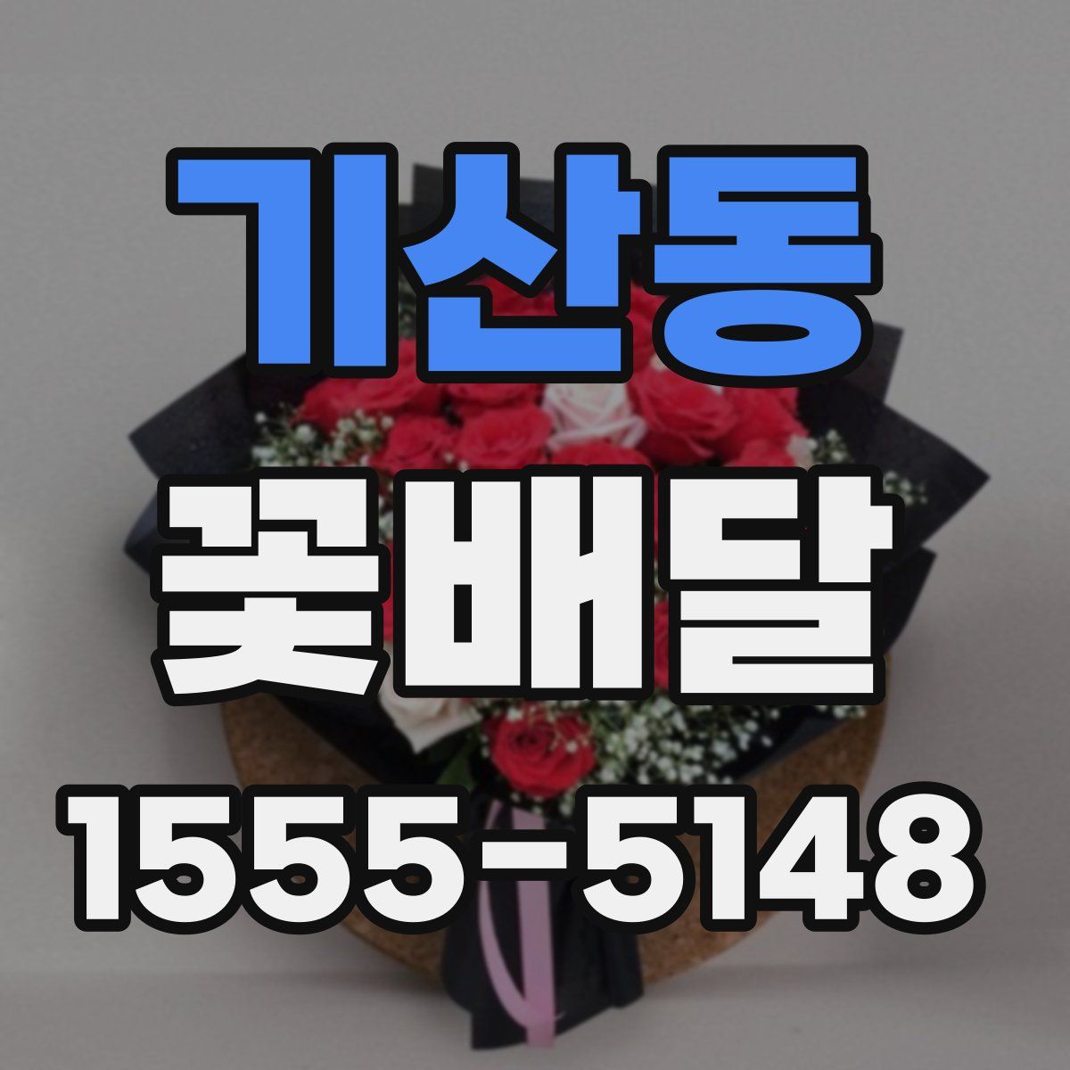 기산동 꽃배달