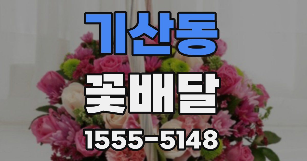 기산동 꽃배달