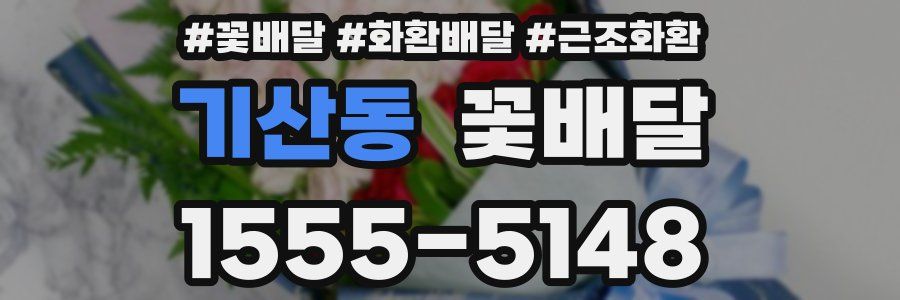 기산동 꽃배달