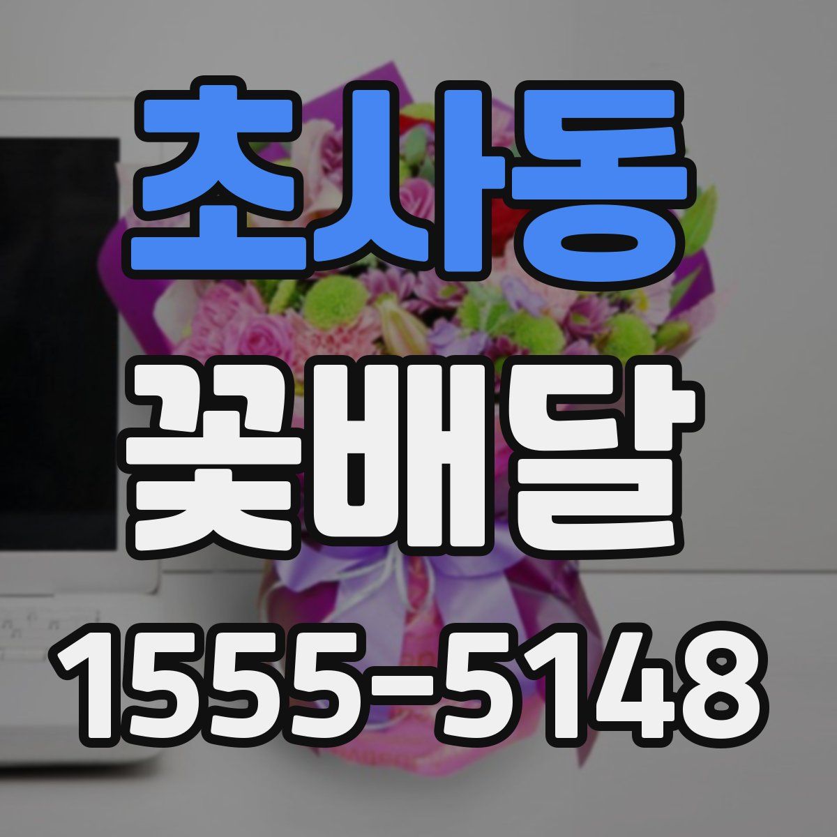 초사동 꽃배달