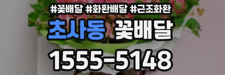 초사동 꽃배달