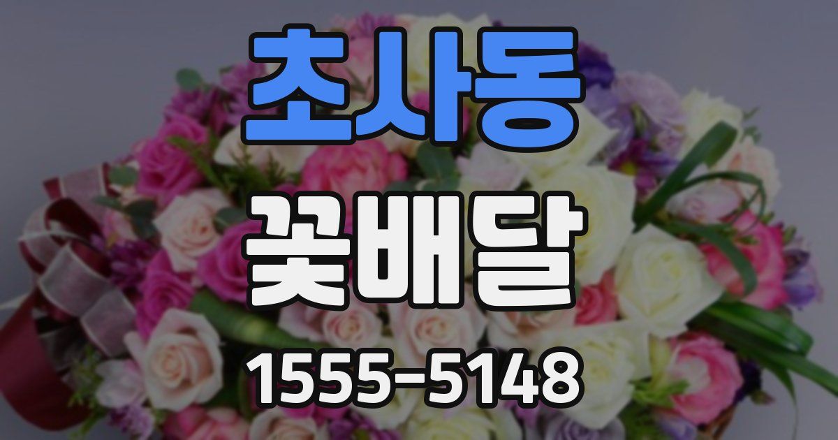 초사동 꽃배달