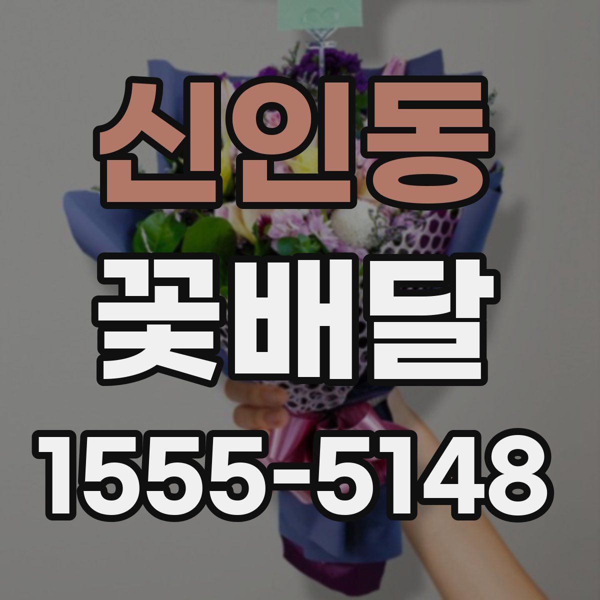 신인동 꽃배달