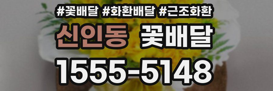 신인동 꽃배달