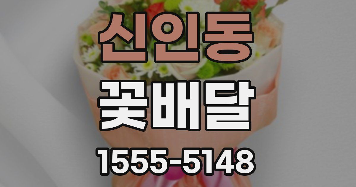 신인동 꽃배달