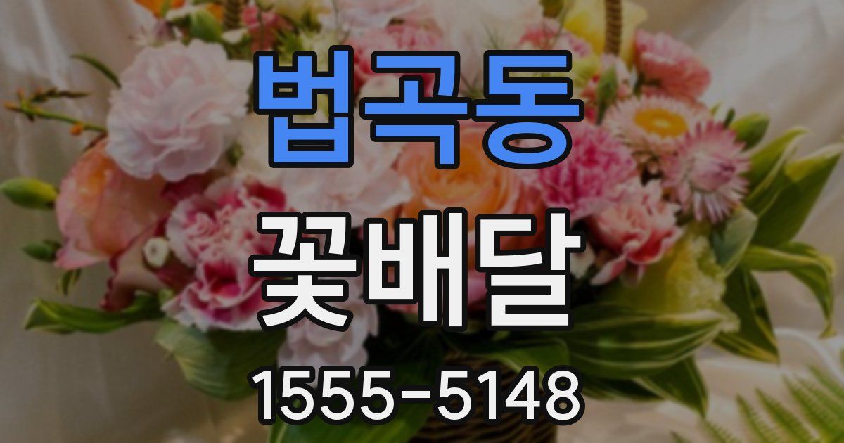 법곡동 꽃배달