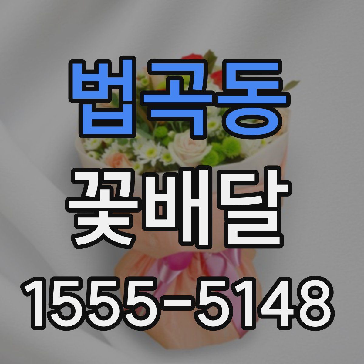 법곡동 꽃배달