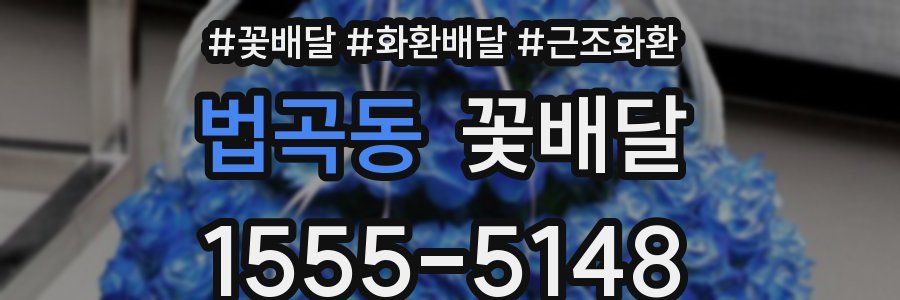 법곡동 꽃배달