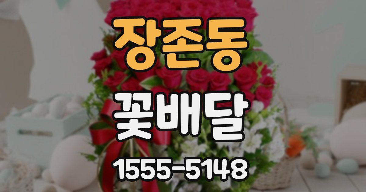 장존동 꽃배달