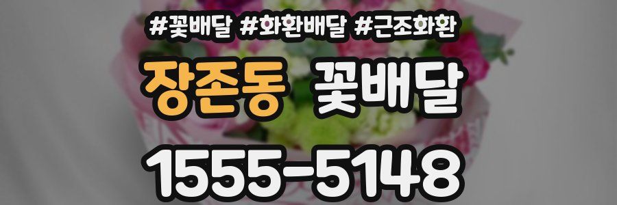 장존동 꽃배달
