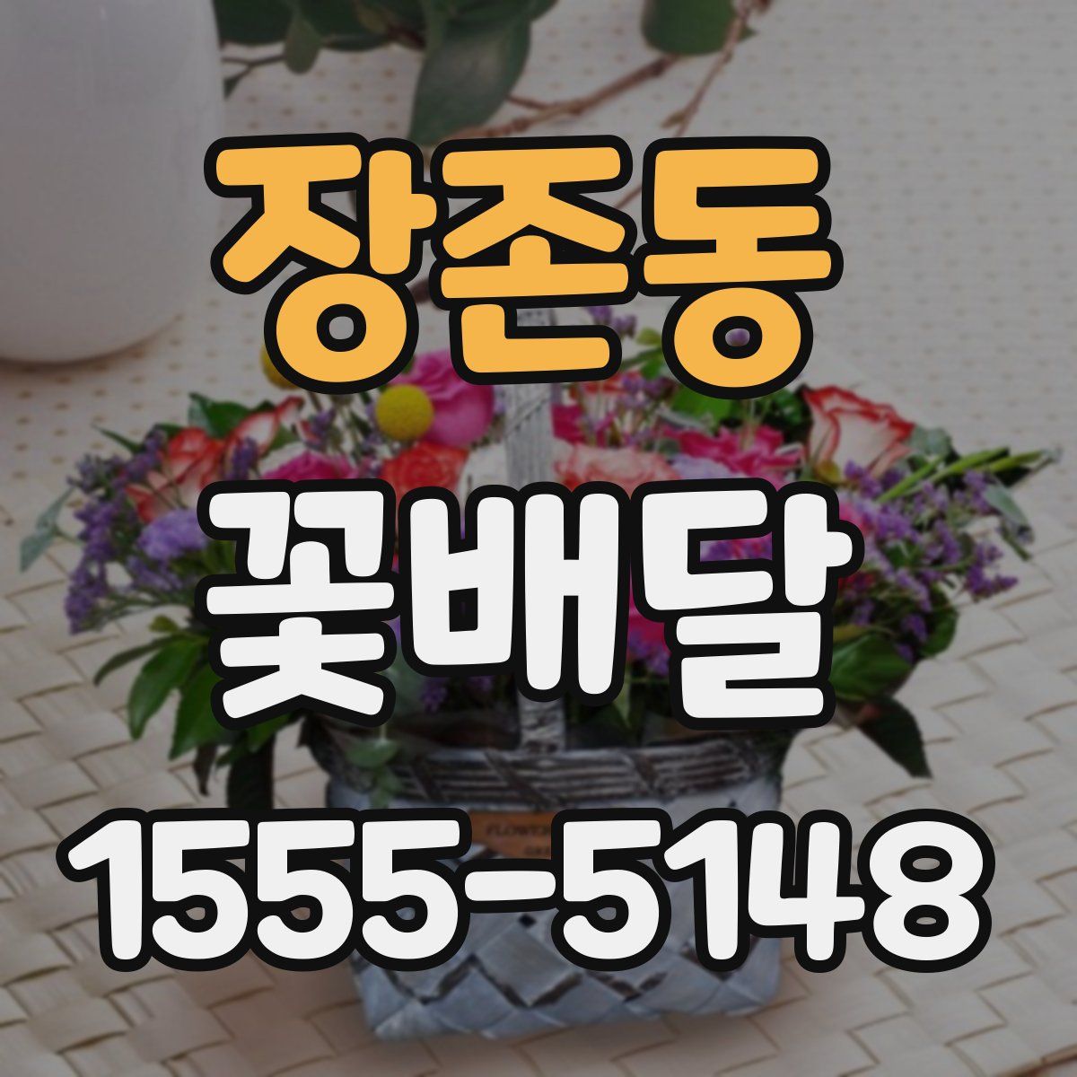장존동 꽃배달