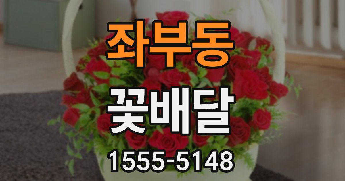 좌부동 꽃배달