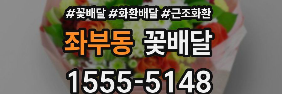 좌부동 꽃배달