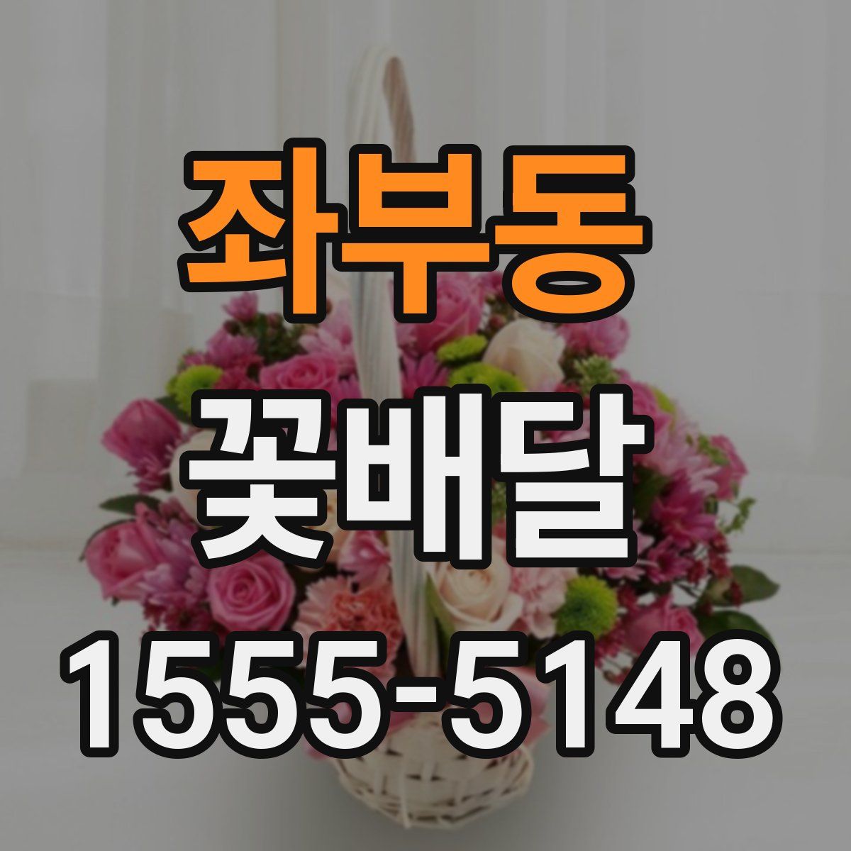 좌부동 꽃배달