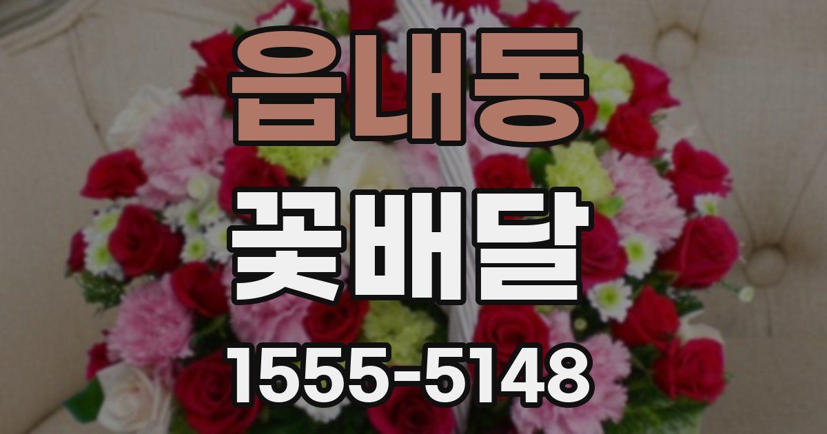 읍내동 꽃배달