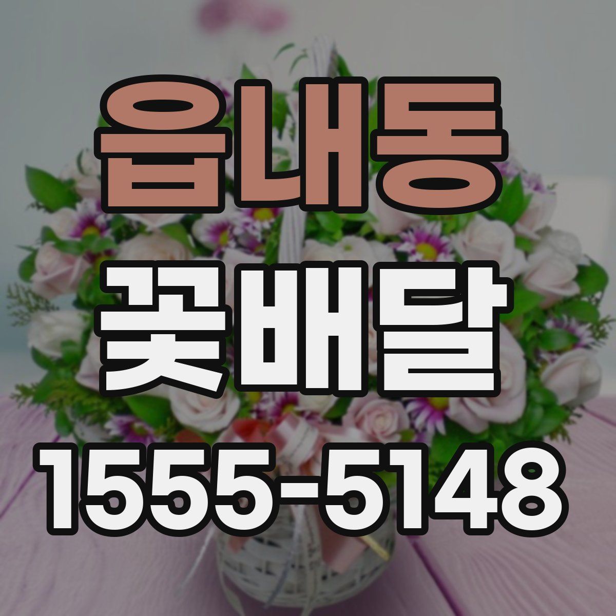 읍내동 꽃배달