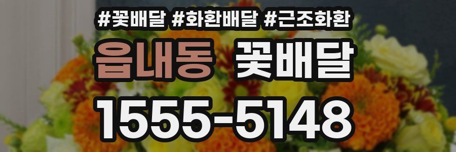 읍내동 꽃배달
