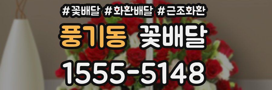 풍기동 꽃배달