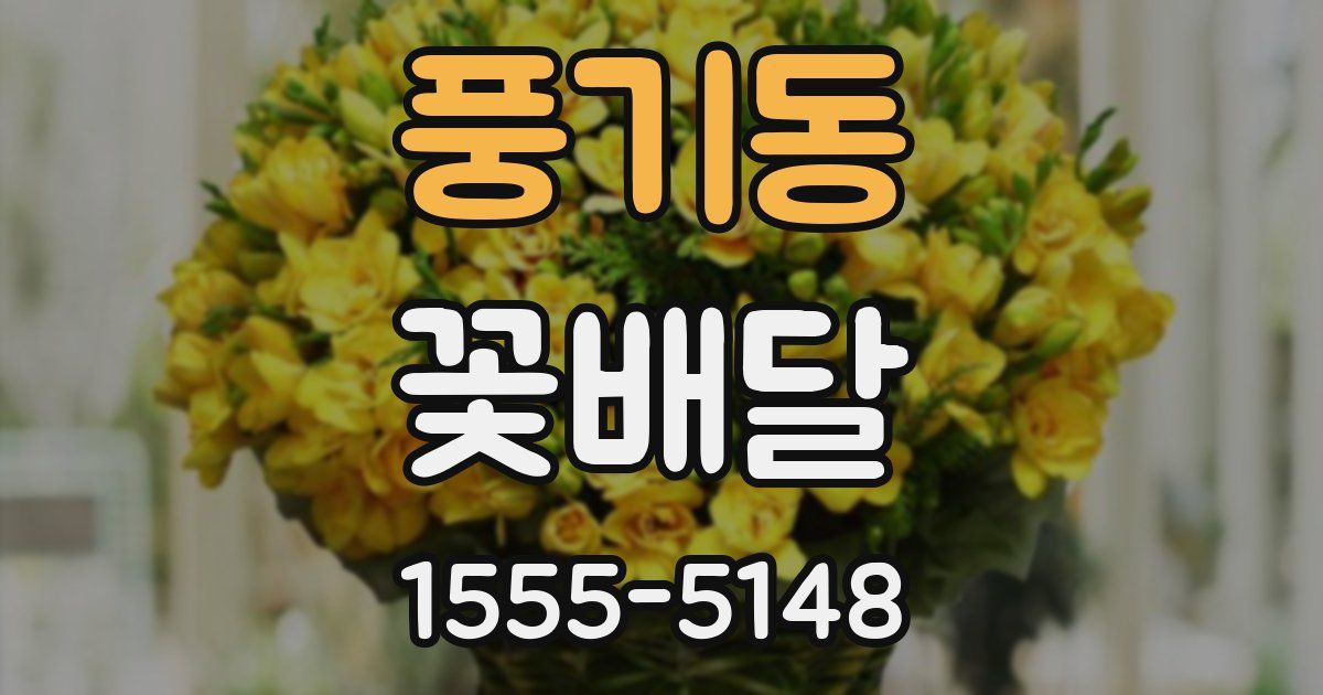 풍기동 꽃배달