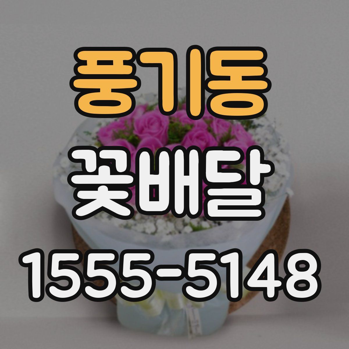 풍기동 꽃배달