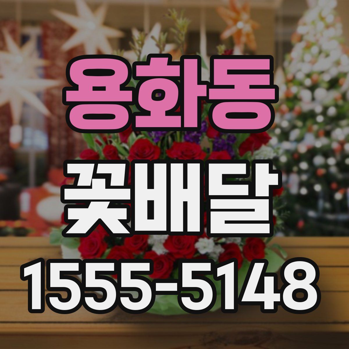 용화동 꽃배달