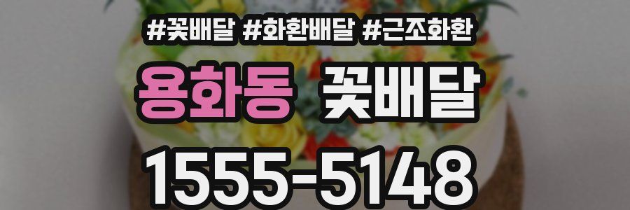 용화동 꽃배달