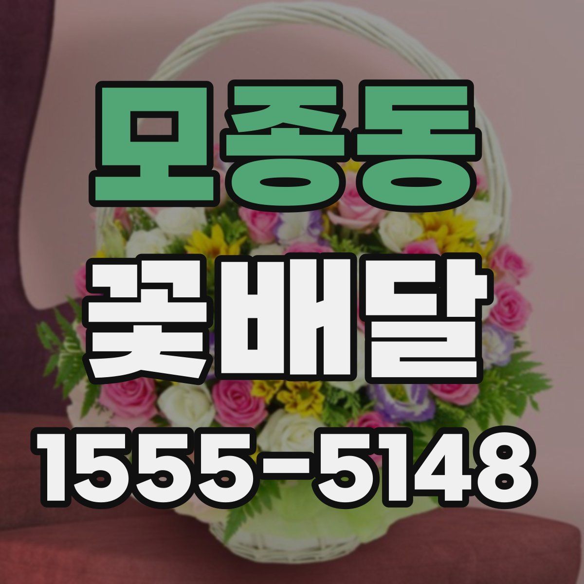 모종동 꽃배달