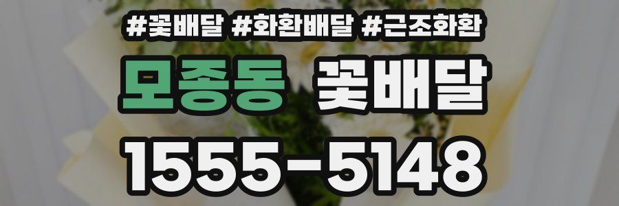 모종동 꽃배달