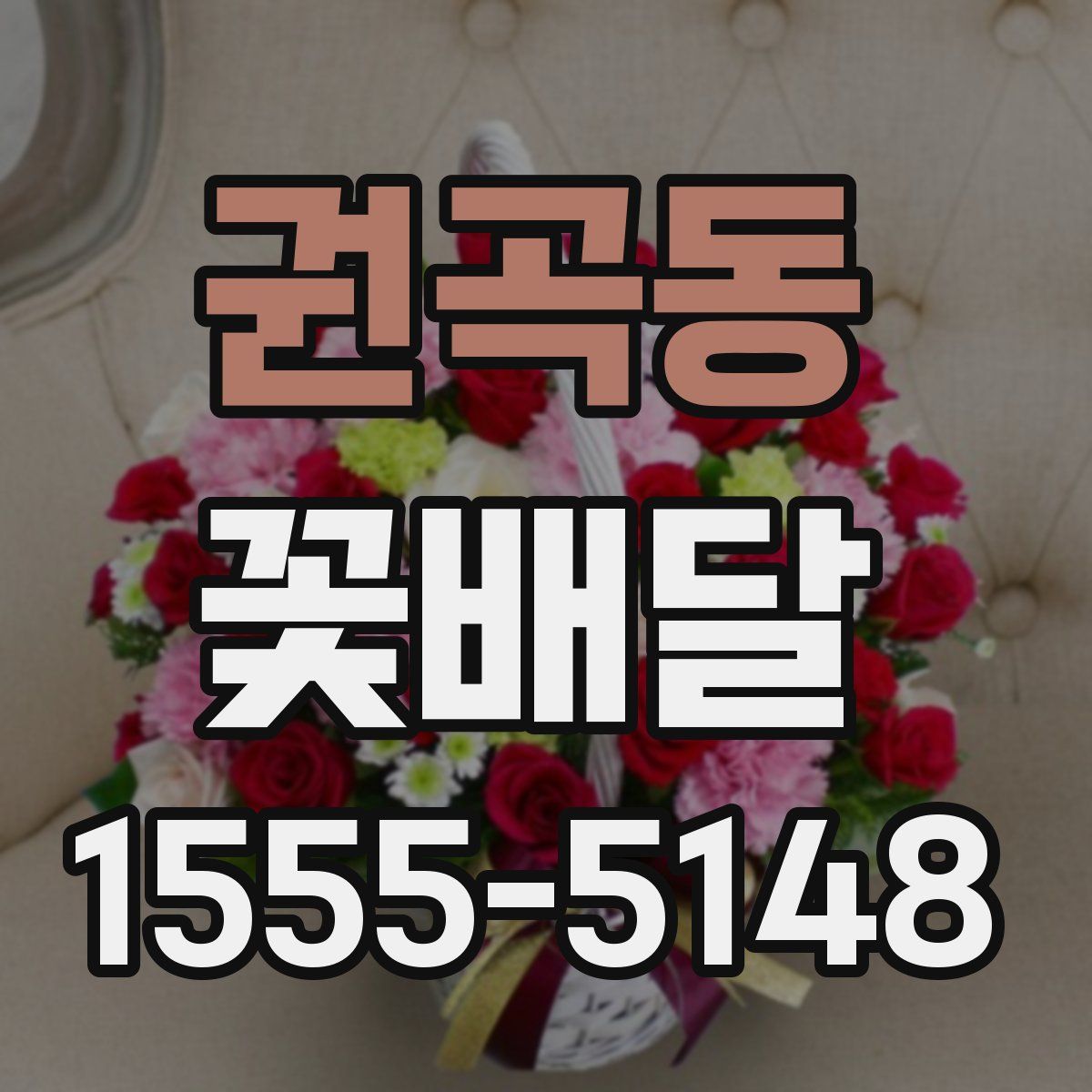 권곡동 꽃배달