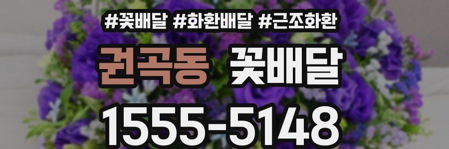 권곡동 꽃배달